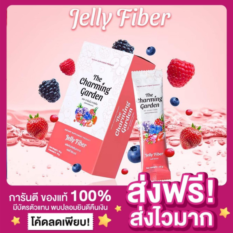[ของแท้ ส่งฟรี พร้อมส่ง ]เจลลี่ไฟเบอร์ Jelly Fiber The Charming Garden ไฟเบอร์เจลลี่ ลดพุง ดีท็อกลำไส้ ขับถ่ายดี