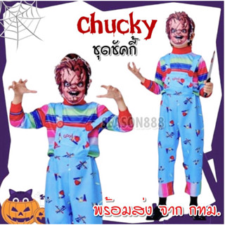 🇹🇭พร้อมส่ง จาก กทม ชุดชัคกี้ Chucky ชุดตุ๊กตาผี แค้นฝั่งหุ่น