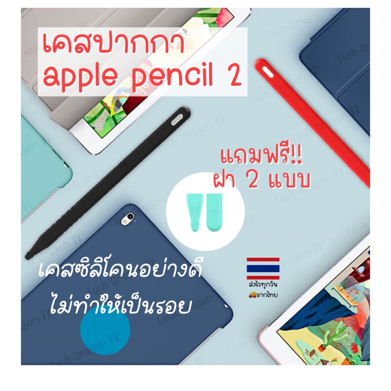 [พร้อมส่งจากไทย] ปลอกกันรอย ปากกา แอปเปิ้ล 2 Apple pencil 2nd Gen Silicone Pen sleeve [พร้อมส่งจากไทย ส่งไวร้านไทย]