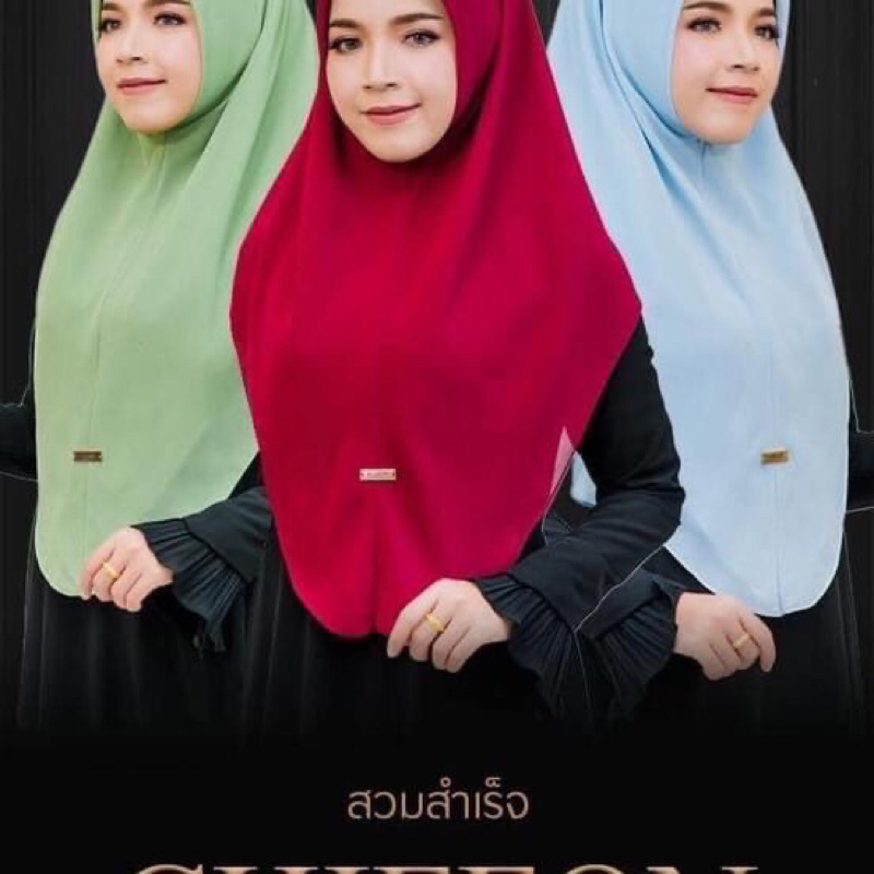 ผ้าคลุมฮิญาบ รุ่นชีฟองสวมสำเร็จ ขนาดหลาสกรู 🌷