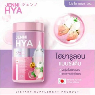 [1เเถม1]JENNI HYA เจนนิไฮยา ไฮยารูลอนแบบชงดื่ม🍹ตัวช่วยเรื่องสิว ปรับผิวสว่างลดริ้วรอย ให้ความชุ่นชื่น ผิวอิ่มน้ำสุขภาพดี