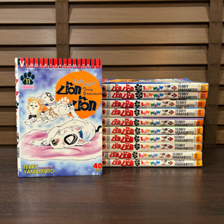 [MANGA] Bow Bow บ๊อก บ๊อก บาว ยอดสุนักพเนจร เล่ม 1-11 (จบ) ... TERRY YAMAMOTO (มือสอง)