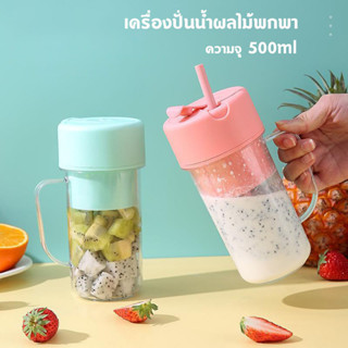 เครื่องปั่นผลไม้ เครื่องปั่นน้ำผลไม้ พกพา ไร้สาย 6ใบมีด ความจุ500มล.