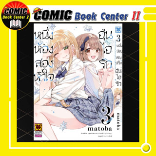 หนึ่งห้อง สองหัวใจ อุ่นไอรัก เล่ม 1-3