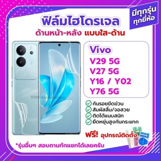 ฟิล์ม ไฮโดรเจล Film Vivo V29 5G / Y27 Y16 Y02 Y76 ด้านหน้า ด้านหลัง