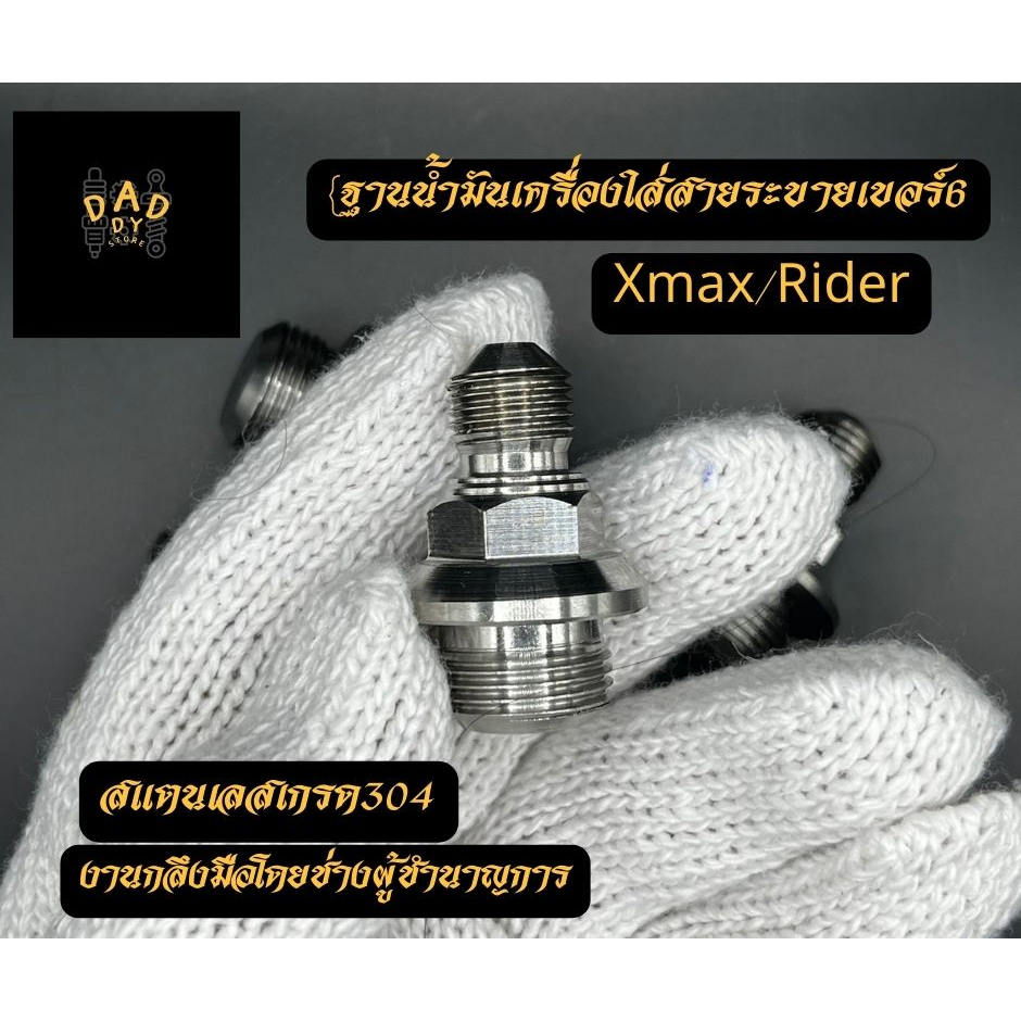 (ไม่รวมสาย)ฐานใส่สายระบายน้ำมันเครื่อง เบอร์6 สแตนเลส304 ใส่Xmax/Rider