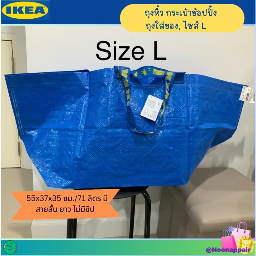 🇸🇪 IKEA ถุงหิ้ว กระเป๋าช้อปปิ้ง ถุงใส่ของ, ไซส์ L 55x37x35 ซม./71 ลิตร มีสายสั้น ยาว ไม่มีซิป อิเกีย