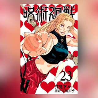 Jujutsu Kaisen JJK มังงะ เล่ม 0-23 ฉบับภาษาญี่ปุ่น 𓍯 呪術廻戦 มหาเวทย์ผนึกมาร