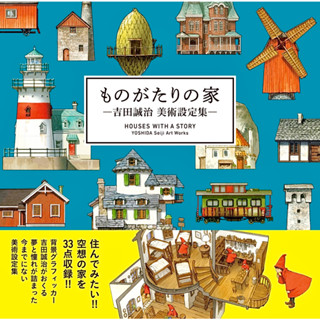 Houses With A Story – Yoshida Seiji Art Works Art Book ฉบับภาษาญี่ปุ่น 𓍯 ものがたりの家－吉田誠治美術設定集