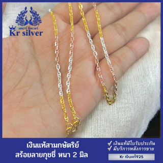 Kr silver สร้อยคอเงินแท้สามกษัตริย์ ลายกุชชี่ หรือลายโซ่คั่น หนา 2 มิล ยาว 17 นิ้ว 20 นิ้ว 23 นิ้ว | 3KN6