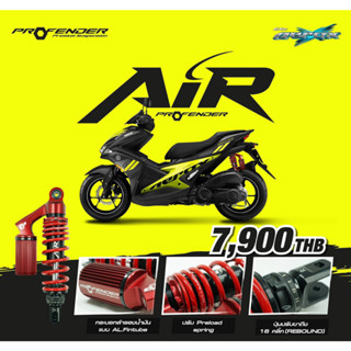 โช้คหลัง (PROFENDER) AIR SERIES AEROX 155 16-21 STD (305mm.) PROFENDER โปรเฟนเดอร์ เลือกสีได้ สีแดง RED หรือ สีดำ BLACK