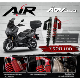 โช้คหลัง (PROFENDER) AIR SERIES ADV350 STD 2022&gt; (445mm.) PROFENDER โปรเฟนเดอร์ เลือกสีได้ สีแดง RED หรือ สีดำ BLACK