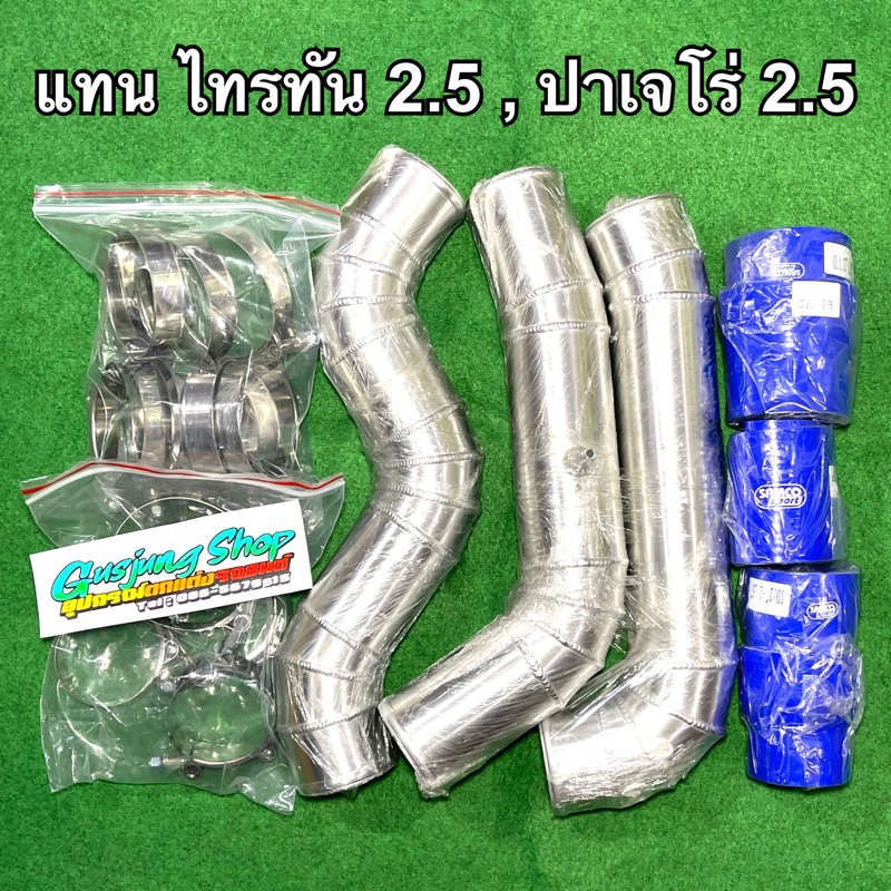 ท่ออินเตอร์ ไทรทัน 2.5 , ปาเจโร่ 2.5 VG (ทุกรุ่น) (178 แรงม้า)