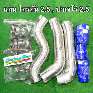 ท่ออินเตอร์ ไทรทัน 2.5 , ปาเจโร่ 2.5 VG (ทุกรุ่น) (178 แรงม้า)