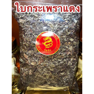 ใบกระเพราแดง กระเพราแดง ใบกระเพราแห้ง สมุนไพรแห้ง