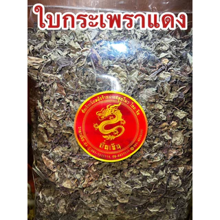 ใบกระเพราแดง กระเพราแดง ใบกระเพราแห้ง สมุนไพรแห้ง