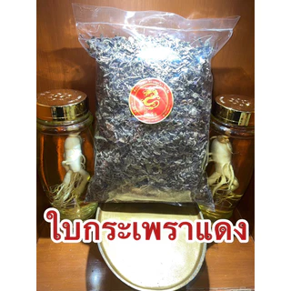 ใบกระเพราแดง กระเพราแดง ใบกระเพราแห้ง สมุนไพรแห้ง
