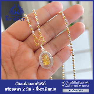 Kr silver สร้อยคอเงินแท้สองกษัตริย์ พร้อมจี้พระพิฆเนศ เทพเจ้าแห่งความสำเร็จ / สร้อยคอลายบอลตัด ขนาด 2 มิล | 2KNPHO3