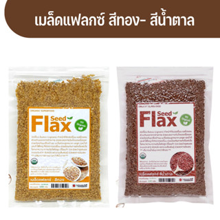 แพคคู่ แฟลกซีดสีทอง  (Golden Flax seed)+เมล็ดแฟล็กซ์สีน้ำตาล( Brown Flax Seed) ถุงละ 100 กรัม
