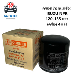 กรองน้ำมันเครื่อง ISUZU NPR 120 - 135 แรง มีแกน กรองเครื่อง 4HFI [8-97096-777-0, 8-97148-270-0]