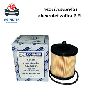 กรองน้ำมันเครื่อง สำหรับ Chevrolet Zafira 2.2L (24460713)