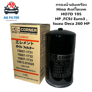 กรองน้ำมันเครื่อง HINO HO7D HO7C-T สิงห์ไฮเทค 195 #15607-1731 , 1732 , 1733 , 15613-EV020