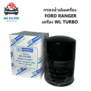 กรองน้ำมันเครื่อง Ford RangerTurbo, Mazda fighter-Turbo (WL84-14-302)