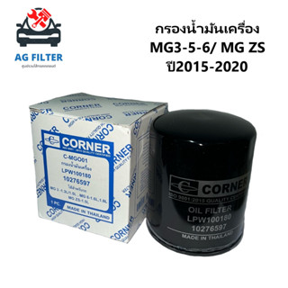 กรองน้ำมันเครื่อง MG3 1.3L/1.5L, MG6 1.6L/1.8L, MG ZS 1.5L  (LPW100180,10276597)