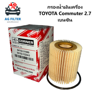 กรองน้ำมันเครื่อง Toyota Commuter 2.7 เบนซิน (04152-31080)