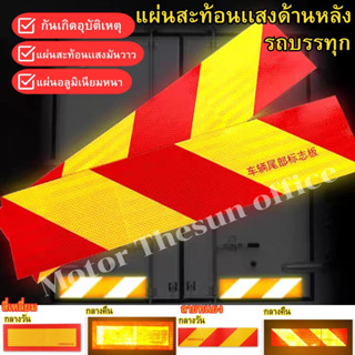 แผ่นสะท้อนเเสงรถบรรทุก มีเเบบสตื๊กเก้อเเละเเผ่นอลูมืเนียมแผ่นสะท้อนเเสงมันวาว กันเกิดอุบัติเหตุ คุณภาพดีเยี่ยม ขายดี