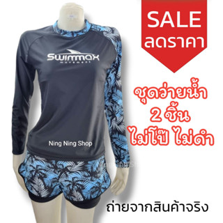 Swimmax ชุดว่ายน้ำผู้หญิง 🌈 ชุดว่ายน้ำแขนยาว‍️ กางเกงขาสั้น 🌈 มีซับด้านใน รุ่นยอดฮิต Long sleeve swimwear‍️ Shorts