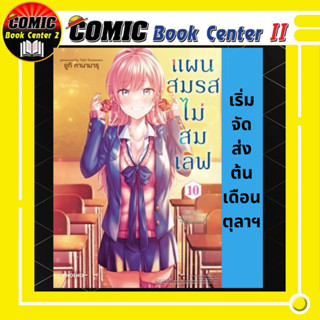 แผนสมรสไม่สมเลิฟ เล่ม 1-10