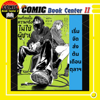 คนที่เธอปิ๊ง ความจริงไม่ใช่ผู้ชาย เล่ม 1