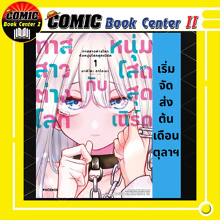 ทาสสาวต่างโลกกับหนุ่มโสดสุดเนิร์ด เล่ม 1