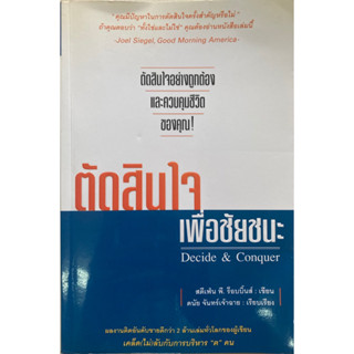 ตัดสินใจเพื่อชัยชนะ : DECIDE &amp; CONQUER