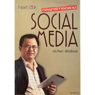 กลยุทธ์การตลาด SOCIAL MEDIA