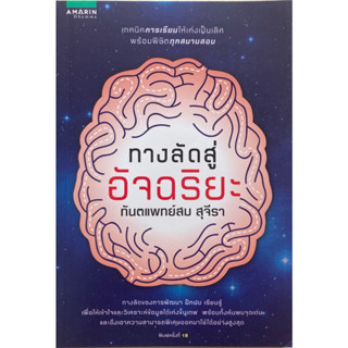 ทางลัดสู่อัจฉริยะ ทันตแพทย์สม สุจีรา