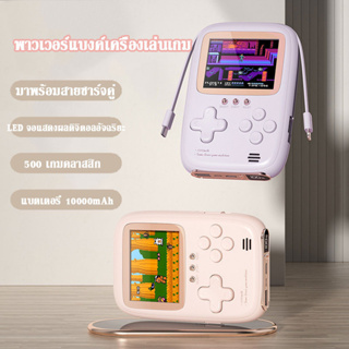 Power Bank เล่นเกมได้ 10000mAh 500 เกม สายชาร์จ + ไฟแสดงหน้าจอ LED