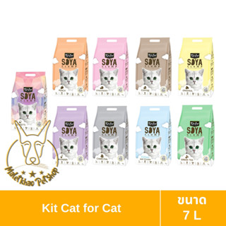 [MALETKHAO] Kit Cat (คิทแคท) ขนาด 7 ลิตร Soya Clump ทรายแมว เต้าหู้สำหรับแมว ทิ้งชักโครกได้