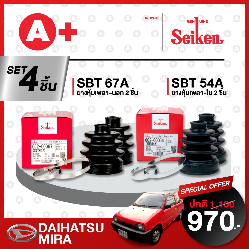 ยางหุ้มเพลา SEIKEN รถ DAIHATSU MIRA ทั้งชุด (คู่ซ้ายคู่ขวา)