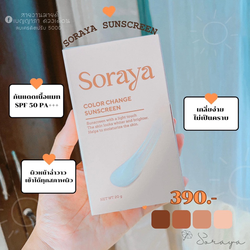 กันแดดโสรญา Soraya 🤍🤎