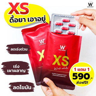 Xs wink white อาหารเสริมลดน้ำหนัก 1 แถม 1 ส่งฟรี [ ของแท้ 💯% มีรหัส มีบัตรตัวแทนจำหน่าย ]