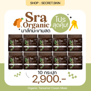 Sra Organic Tamarind Cream Mask มาร์คมะขามสด (มาร์คผิวขาว) 10 กระปุก