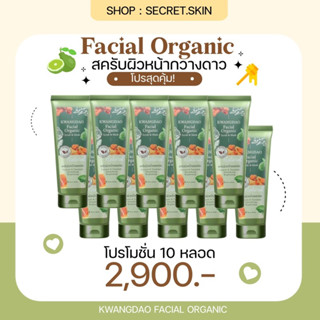 (รับตรงบริษัท) 10 หลอด สุดคุ้ม #ส่วนลด 1,000 บาท KWANGDAO FACIAL ORGANIC SCRUB &amp; MASK สครับลดสิว#เหมาะสำหรับผิวบอบบาง