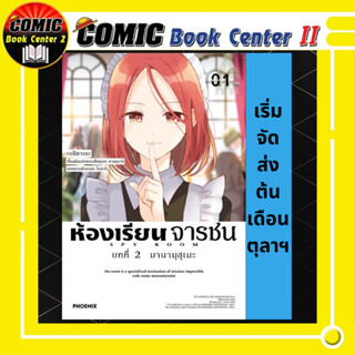 ห้องเรียนจารชน บท 2 เล่ม 1