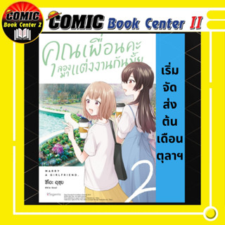 คุณเพื่อนคะลองมาแต่งงานกันมั้ย เล่ม 1-2