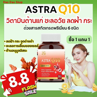 Astra Q10 แอสตร้าคิวเท็น  l 💥โปร 8.8💥 lวิตามินลดฝ้ากระ ริ้วรอย ปกป้องผิวจากแสงแดด ชะลอวัย  ผิวเต่งตึงไม่เหี่ยวย่นก่อนวัย