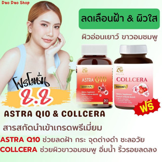 Astra Q10&amp;Collcera 📌แอสตร้า คิวเท็น &amp; คลอเซร่า วิตามินต้านแก่ ชะลอวัย ลดฝ้า กระ จุดด่างดำ ริ้วรอย ด้วยสาหร่ายแดง Q10