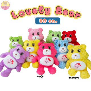 ตุ๊กตาหมี Lovely Bear ขนาด 50 เซนติเมตร ทำจากผ้าขนนุ่ม มีให้เลือก 7สี ตัวโต ยัดใยสังเคราะห์ทั้งตัว