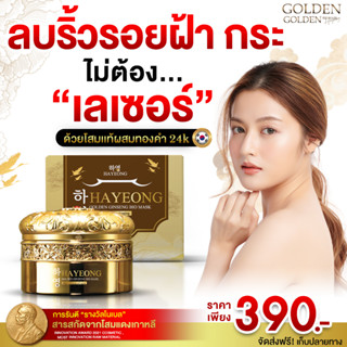 ส่งฟรี  ( 1 กระปุก 390 ) มาร์คโสมทองคำฮายอง เกาหลี ลบริ้วรอย ลดฝ้า ลดกระ บำรุงผิวหน้า  ผิวหน้าชุ่มชื่น สลายฝ้า ลบตีนกา